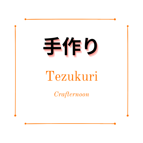 This image displays the logo in Japanese and English for Tezukuri Crafternoon in orange, black, and white fonts.